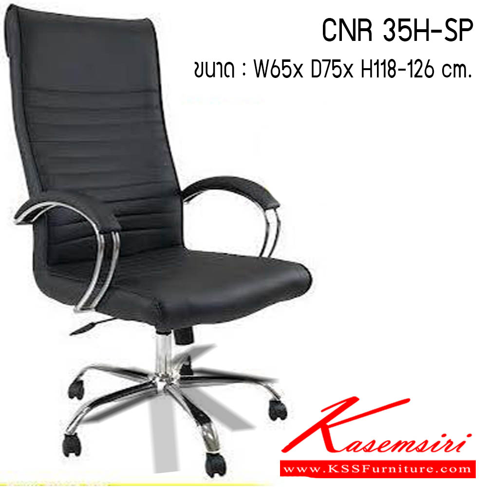 35540098::CNR 35H-SP::เก้าอี้สำนักงาน รุ่น CNR 35M-SP ขนาด : W65 x D75 x H118-126 cm. . เก้าอี้สำนักงาน CNR ซีเอ็นอาร์ ซีเอ็นอาร์ เก้าอี้สำนักงาน (พนักพิงสูง)